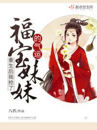 重生后我抢了福宝妹妹的气运好看吗