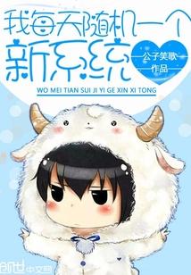 我每天随机一个新系统原版