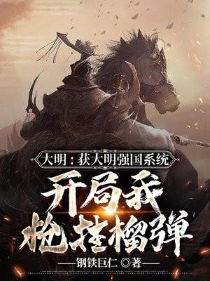大明开局抢了孙若微