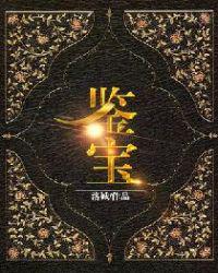 鉴宝我能沟通万物