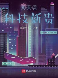 重生之科技新贵最新章节