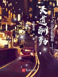 天道酬勤出于哪里