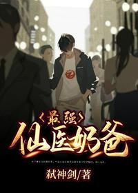 最强仙医奶爸叶云霄全文在线阅读