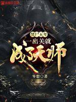 焚尸五年一出关就成了天师境界划分