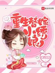 重生替嫁小绣娘 笔趣阁