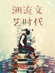 溯流文艺时代剧情介绍