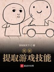 我能提取游戏技能 笔趣阁