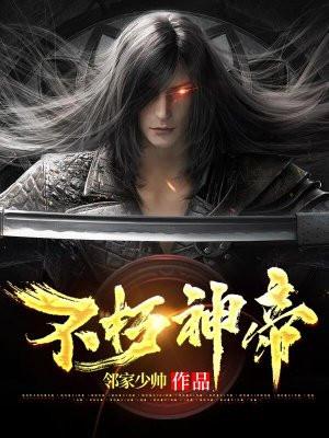 不朽神帝 老萧