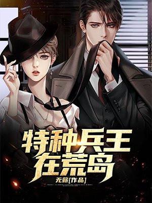 特种兵王在古代