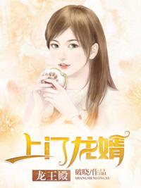 上门龙婿龙王免费全文阅读
