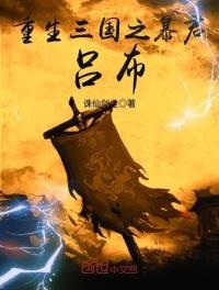 重生之三国暴君吕布
