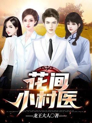 花间医圣完整版笔趣阁
