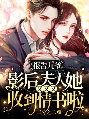 报告九爷夫人恃宠而娇