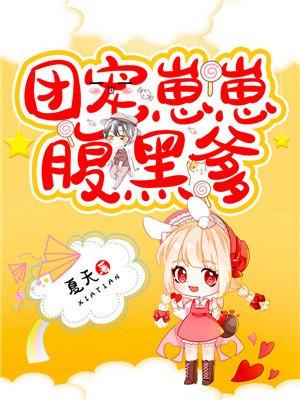 团宠小崽子