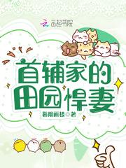 首辅家的田园悍妻免费阅读