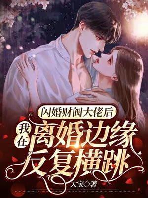 闪婚财阀大佬大叔宠坏你