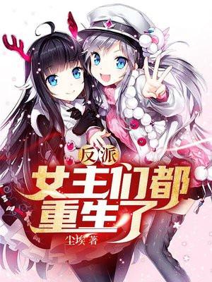 反派女主要升级全集免费阅读
