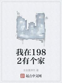 我在1982有个家结局是什么