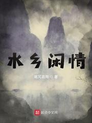 水乡闲情百度