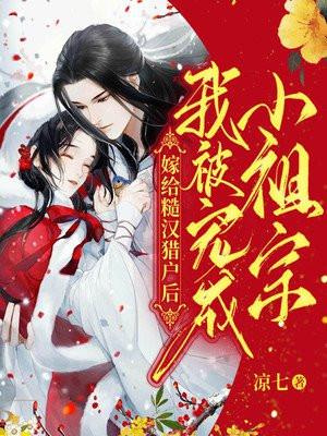 嫁给糙汉猎户后我被宠成小祖宗h文