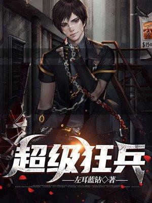 超级狂兵全本TXT免费