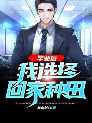 我选择回家种田 笔趣阁