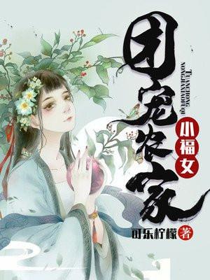 团宠农家小福女免费阅读无弹窗