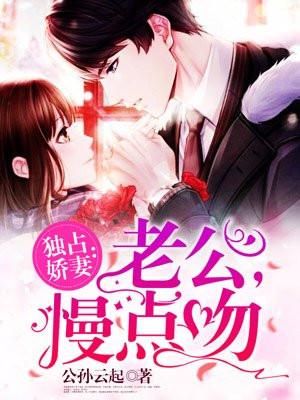 独占娇妻豪门老公太
