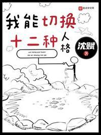 可以随意切换人格的人