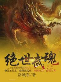 绝世武魂洛城东TXT