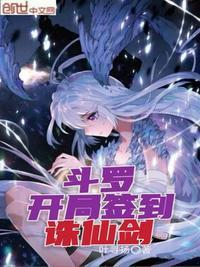 斗罗开局签到诛仙剑武魂