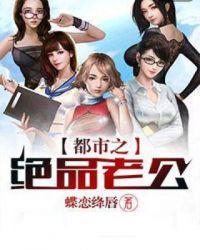 都市之绝品老公TⅩT