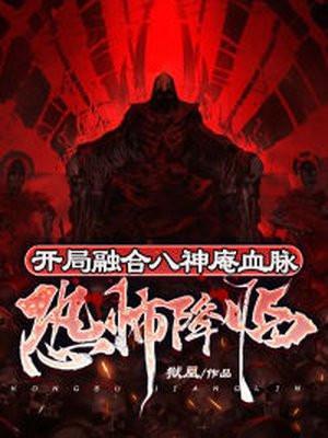 恐怖降临开局地狱炸了!