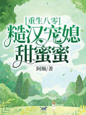 重生八零糙汉宠妻日常
