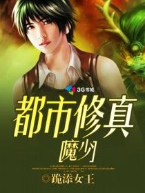 都市修魔强少