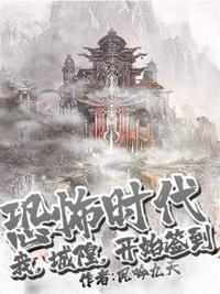 恐怖时代我城隍开始签到动漫