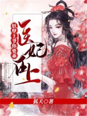 妖孽王爷快点滚