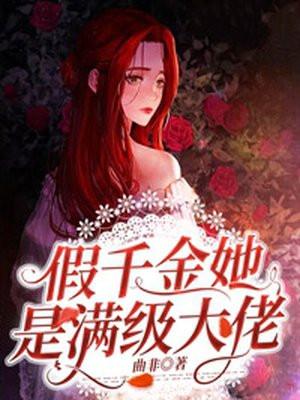 假千金她是满级大佬短剧热播