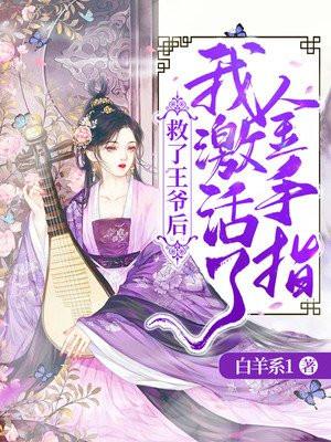 王爷救她而毒发的章节