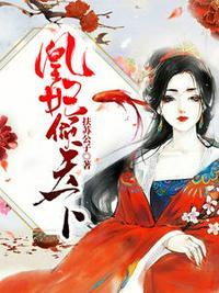 凰妃倾天下短剧免费观看