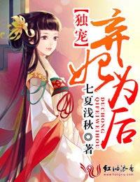 独宠弃妃免费阅读
