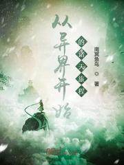从异界开始的诸天旅程 南冥鱼鸟