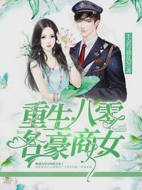 重生八零商业女王