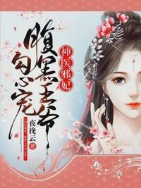 邪医王妃腹黑王爷勾心宠