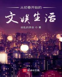 从初春开始地文娱生活
