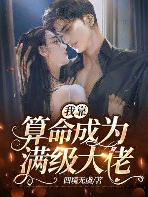 我靠算命爆火