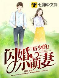 厉少的闪婚小萌妻免费观看