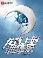 龙背上的骑兵剧情详解