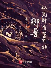 御兽从养猫开始 起点