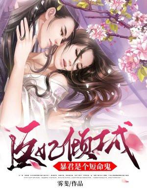 暴君的倾城逃妃